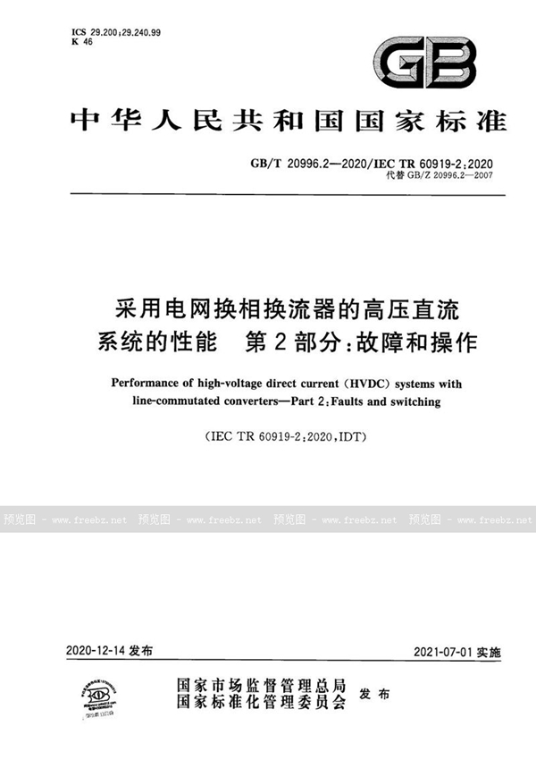 GB/T 20996.2-2020 采用电网换相换流器的高压直流系统的性能 第2部分：故障和操作