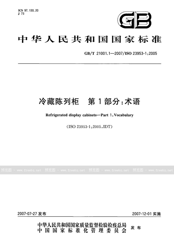 GB/T 21001.1-2007 冷藏陈列柜  第1部分: 术语