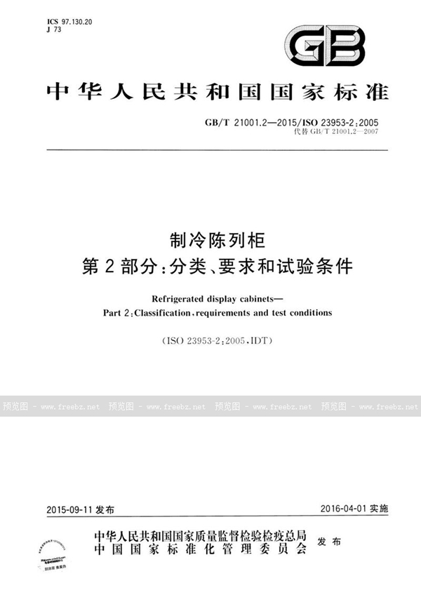 GB/T 21001.2-2015 制冷陈列柜  第2部分：分类、要求和试验条件