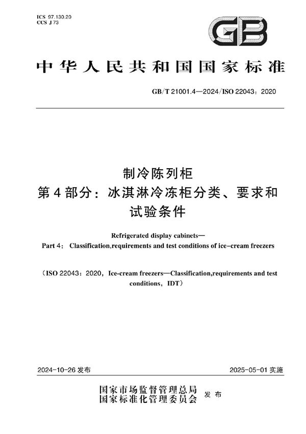 GB/T 21001.4-2024 制冷陈列柜 第4部分：冰淇淋冷冻柜分类、要求和试验条件