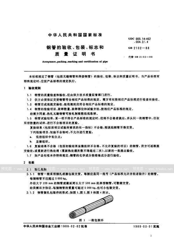 GB/T 2102-1988 钢管的验收、包装、标志和质量证明书