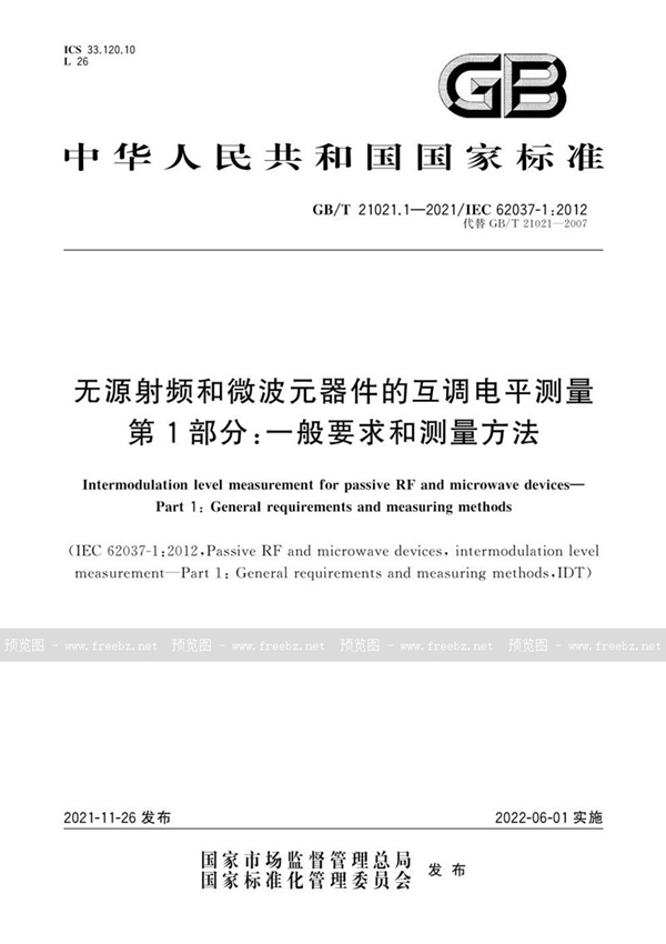 无源射频和微波元器件的互调电平测量 第1部分 一般要求和测量方法