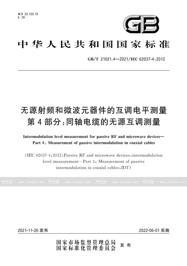 GB/T 21021.4-2021 无源射频和微波元器件的互调电平测量 第4部分：同轴电缆的无源互调测量