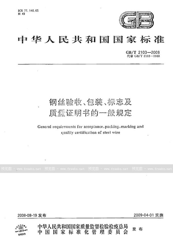 GB/T 2103-2008 钢丝验收、包装、标志及质量证明书的一般规定