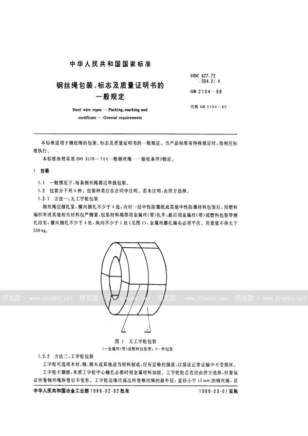 GB/T 2104-1988 钢丝绳包装、标志及质量证明书的一般规定