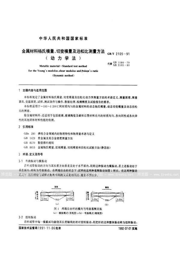 GB/T 2105-1991 金属材料杨氏模量、切变模量及泊松比测量方法 (动力学法)