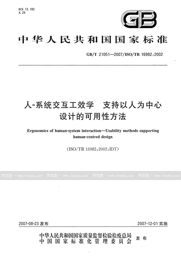 GB/T 21051-2007 人-系统交互工效学  支持以人为中心设计的可用性方法