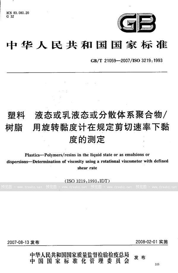 GB/T 21059-2007 塑料 液态或乳液态或分散体系聚合物/树脂 用旋转黏度计在规定剪切速率下黏度的测定