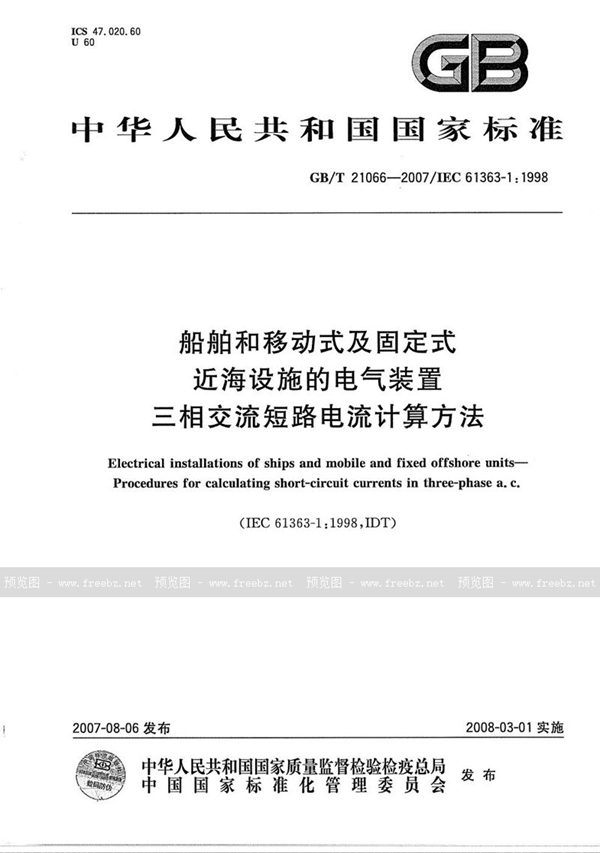 GB/T 21066-2007 船舶和移动式及固定式近海设施的电气装置  三相交流短路电流计算方法