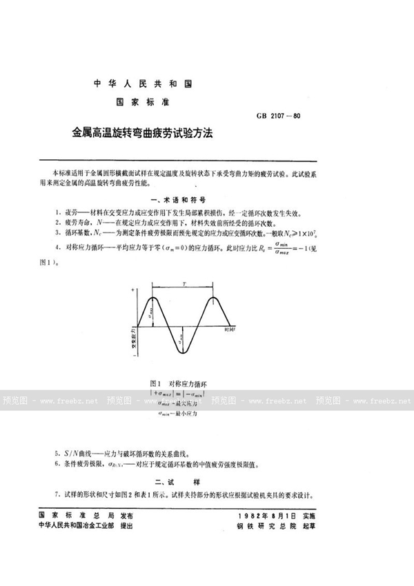 GB/T 2107-1980 金属高温旋转弯曲疲劳试验方法