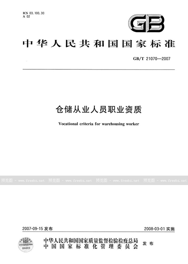 GB/T 21070-2007 仓储从业人员职业资质