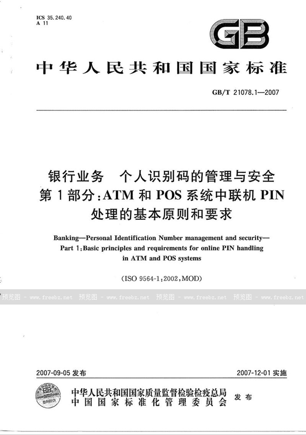 GB/T 21078.1-2007 银行业务  个人识别码的管理与安全  第1部分: ATM和POS系统中联机PIN处理的基本原则和要求