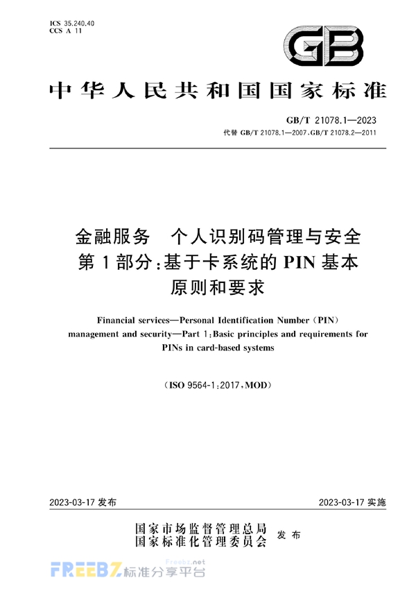 GB/T 21078.1-2023 金融服务 个人识别码管理与安全 第1部分：基于卡系统的PIN基本原则和要求