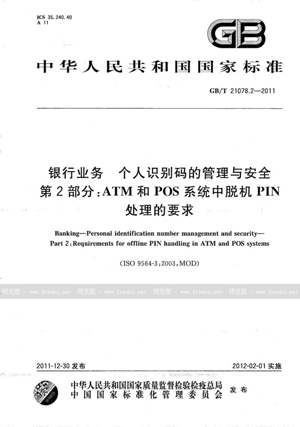 GB/T 21078.2-2011 银行业务  个人识别码的管理与安全  第2部分：ATM和POS系统中脱机PIN处理的要求