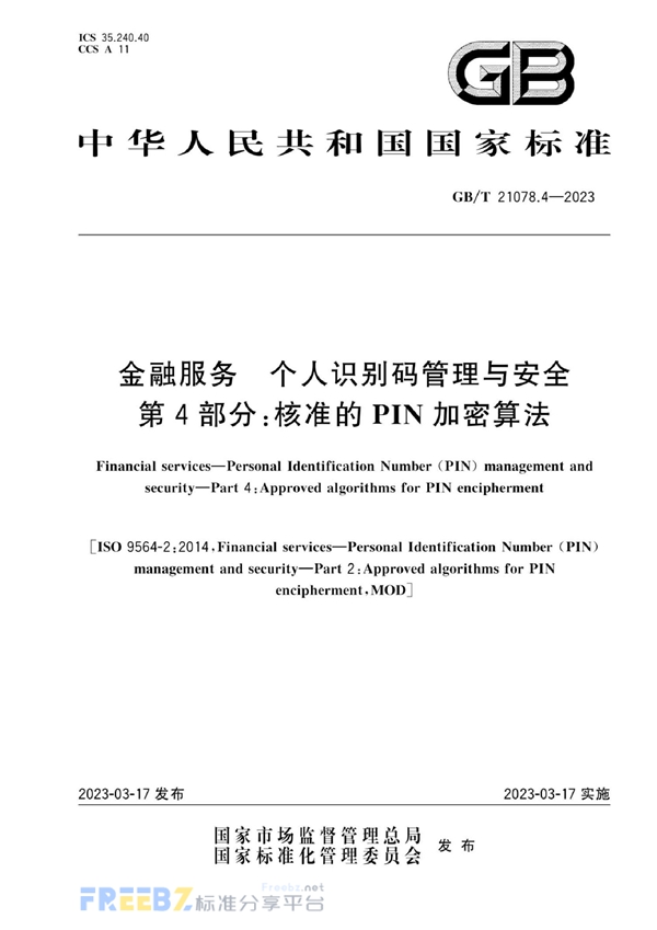 GB/T 21078.4-2023 金融服务 个人识别码管理与安全 第4部分：核准的PIN加密算法