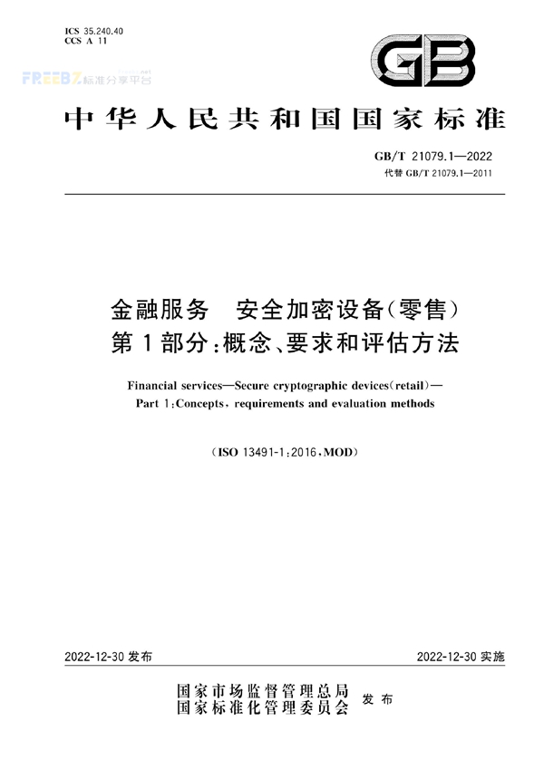 GB/T 21079.1-2022 金融服务 安全加密设备（零售）第1部分：概念、要求和评估方法