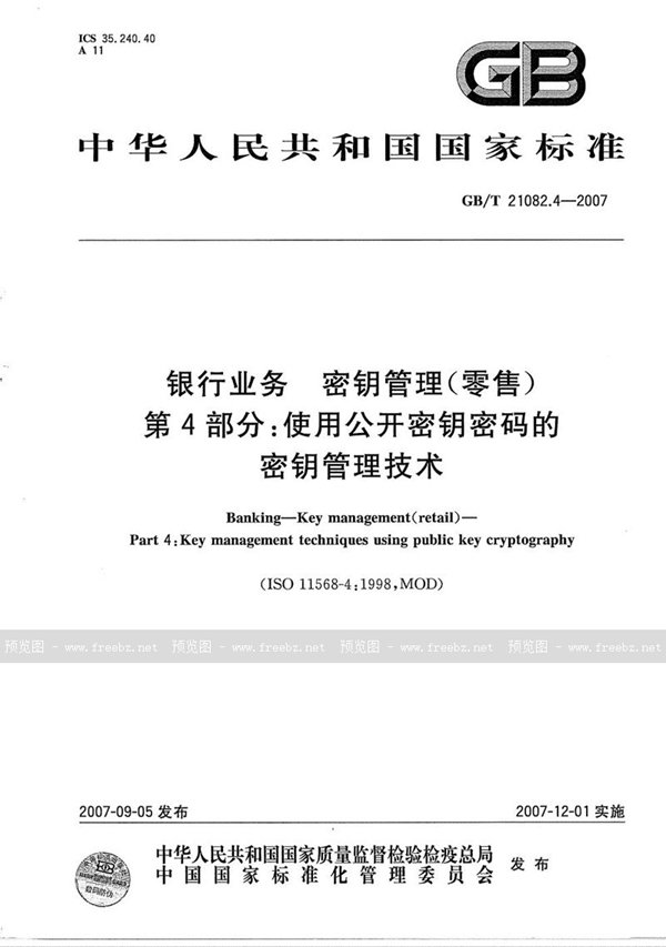 GB/T 21082.4-2007 银行业务  密钥管理(零售)  第4部分: 使用公开密钥密码的密钥管理技术