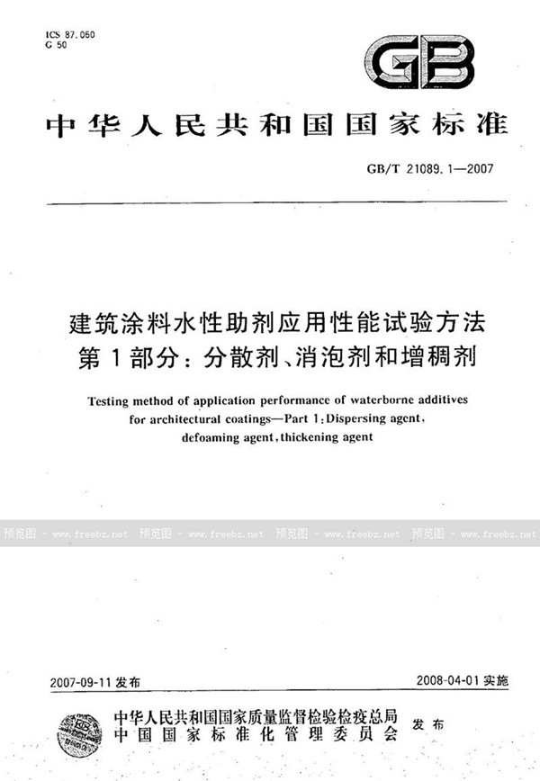 GB/T 21089.1-2007 建筑涂料水性助剂应用性能试验方法  第1部分：分散剂、消泡剂和增稠剂