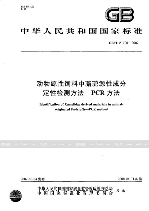 GB/T 21100-2007 动物源性饲料中骆驼源性成分定性检测方法 PCR方法