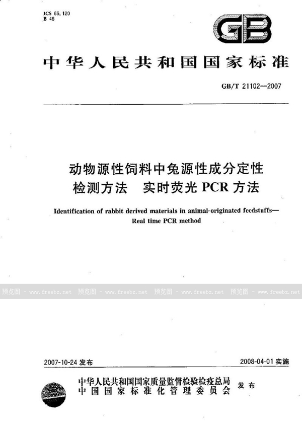 GB/T 21102-2007 动物源性饲料中兔源性成分定性检测方法 实时荧光PCR方法