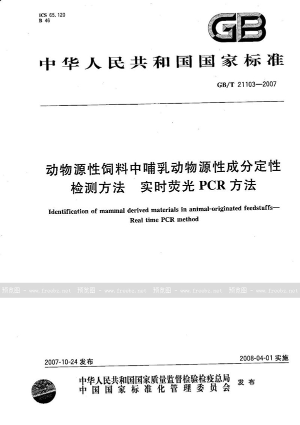 GB/T 21103-2007 动物源性饲料中哺乳动物源性成分定性检测方法 实时荧光PCR方法