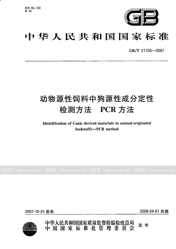 GB/T 21105-2007 动物源性饲料中狗源性成分定性检测方法  PCR方法