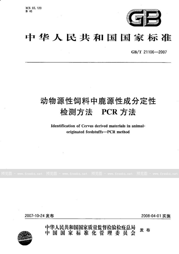 GB/T 21106-2007 动物源性饲料中鹿源性成分定性检测方法 PCR方法