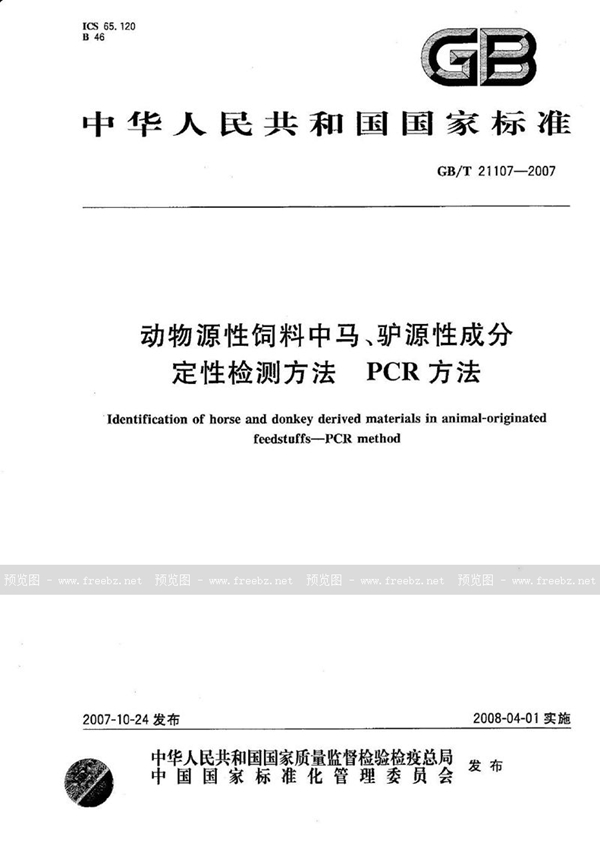 GB/T 21107-2007 动物源性饲料中马、驴源性成分定性检测方法 PCR方法