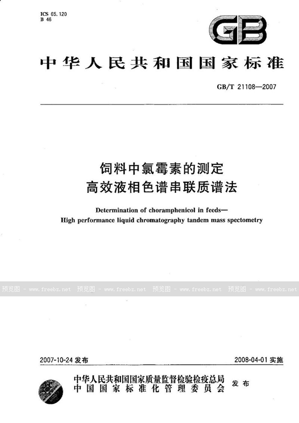 GB/T 21108-2007 饲料中氯霉素的测定 高效液相色谱串联质谱法