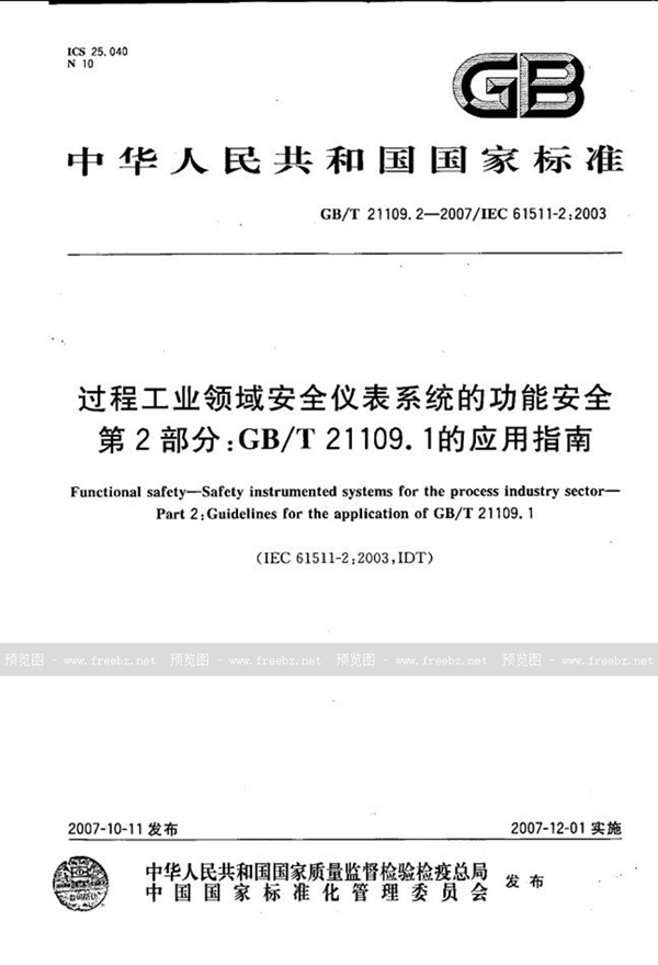 GB/T 21109.2-2007 过程工业领域安全仪表系统的功能安全  第2部分：GB/T 21109.1的应用指南