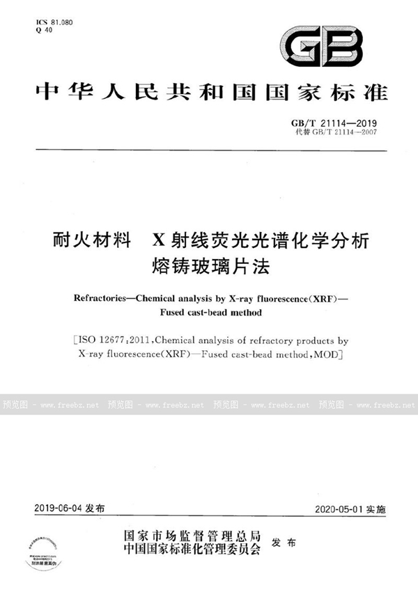 GB/T 21114-2019 耐火材料  X射线荧光光谱化学分析  熔铸玻璃片法