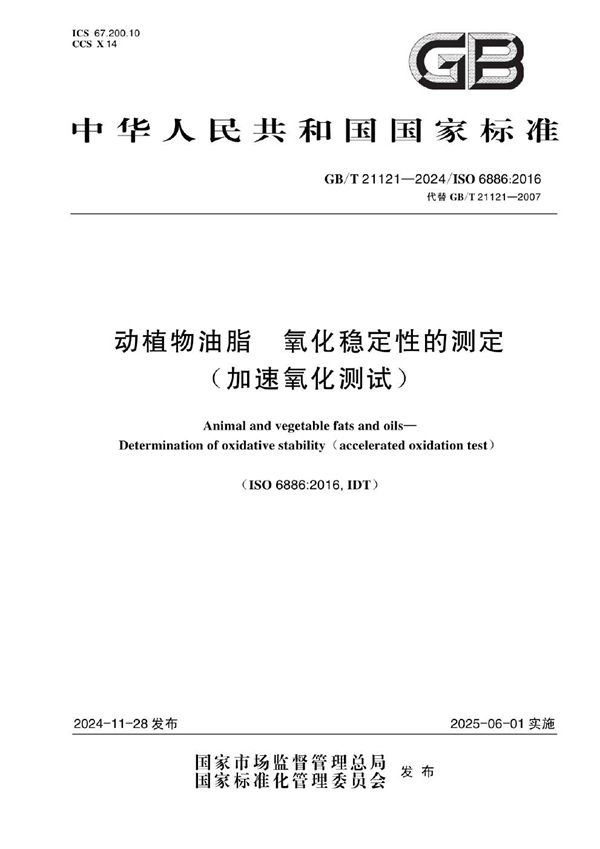 GB/T 21121-2024 动植物油脂  氧化稳定性的测定（加速氧化测试）