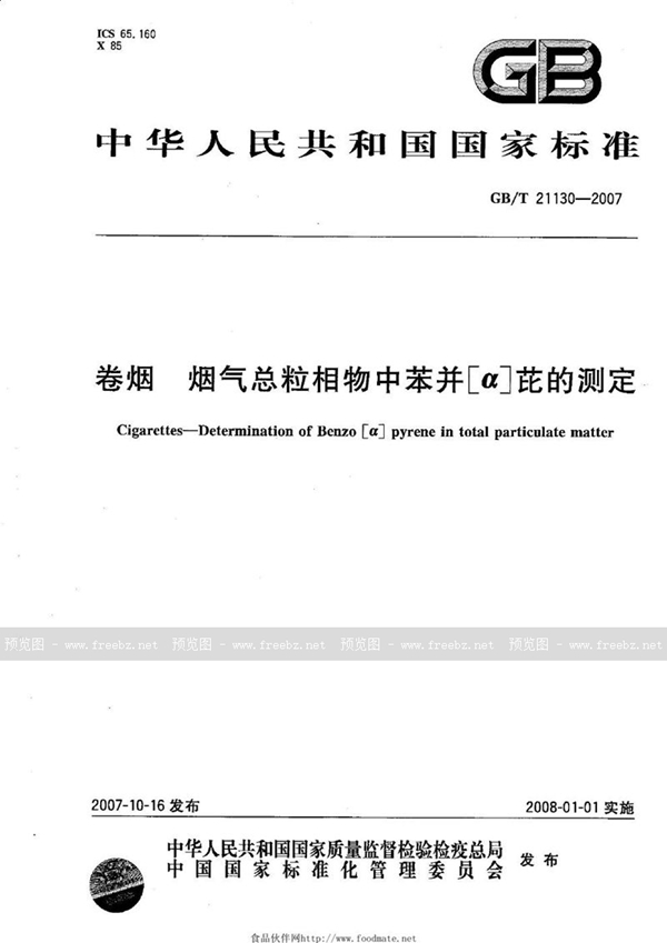 GB/T 21130-2007 卷烟 烟气总粒相物中苯并[a]芘的测定