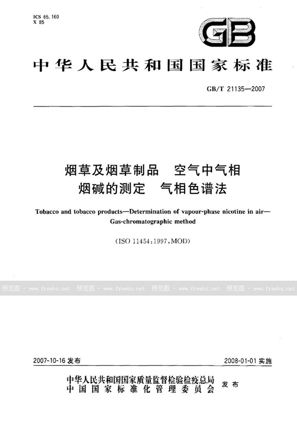 GB/T 21135-2007 烟草及烟草制品 空气中气相烟碱的测定 气相色谱法