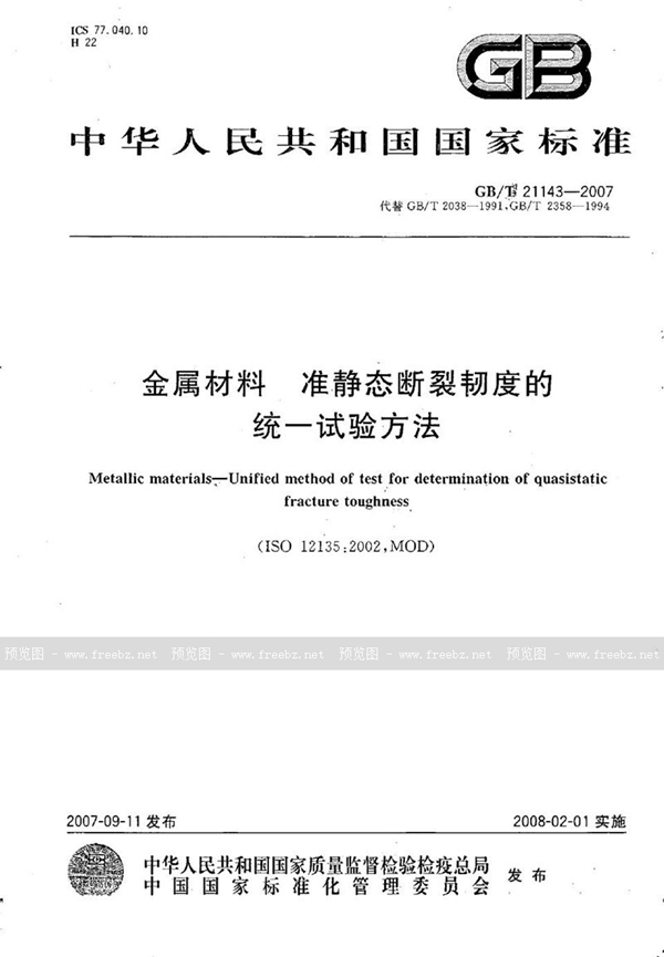 GB/T 21143-2007 金属材料 准静态断裂韧度的统一试验方法