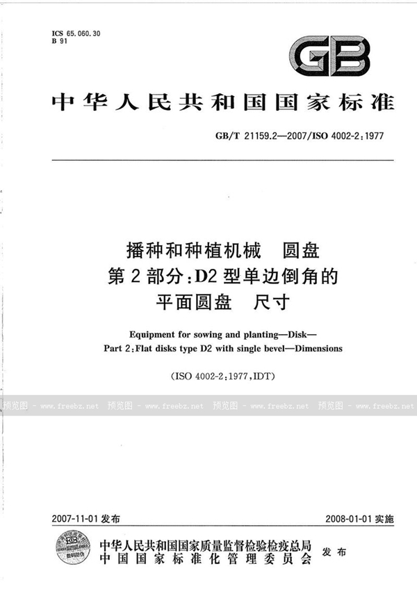 GB/T 21159.2-2007 播种和种植机械  圆盘  第2部分：D2型单边倒角的平面圆盘 尺寸