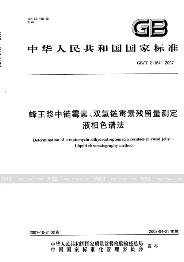 GB/T 21164-2007 蜂王浆中链霉素、双氢链霉素残留量测定  液相色谱法