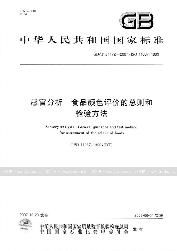 GB/T 21172-2007 感官分析  食品颜色评价的总则和检验方法