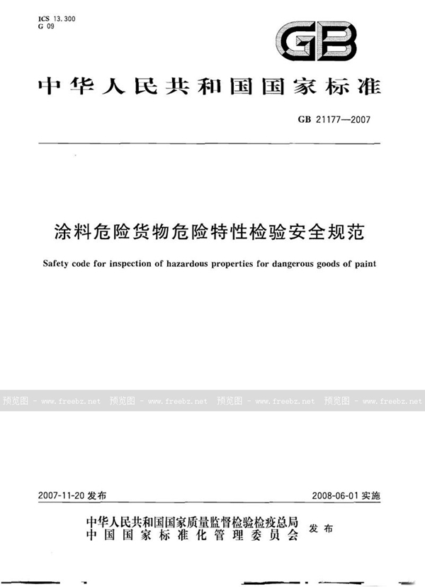 GB/T 21177-2007 涂料危险货物危险特性检验安全规范