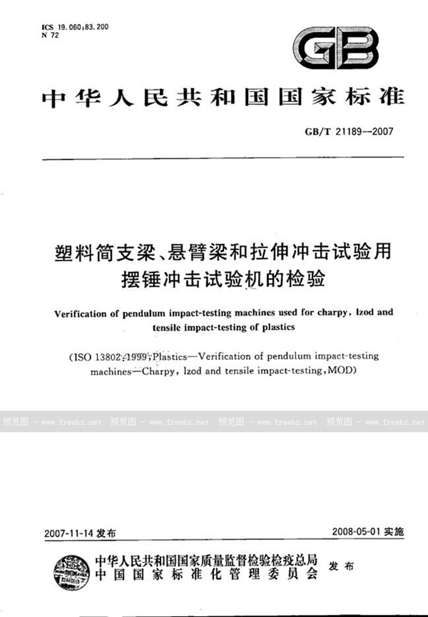 GB/T 21189-2007 塑料简支梁、悬臂梁和拉伸冲击试验用摆锤冲击试验机的检验