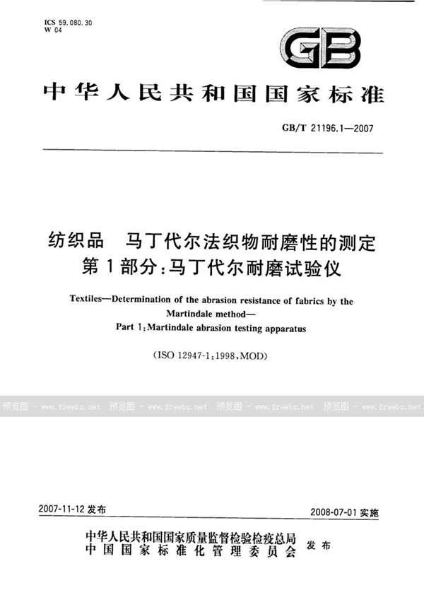 GB/T 21196.1-2007 纺织品  马丁代尔法织物耐磨性的测定  第1部分:马丁代尔耐磨试验仪