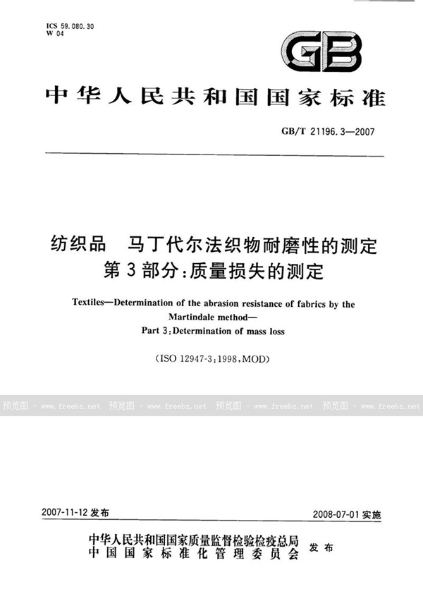 GB/T 21196.3-2007 纺织品 马丁代尔法织物耐磨性的测定 第3部分：质量损失的测定