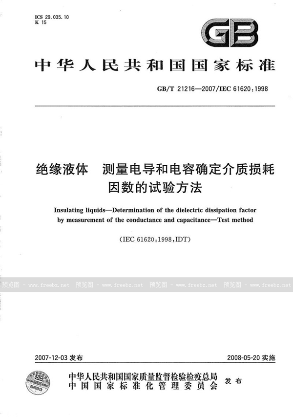 GB/T 21216-2007 绝缘液体  测量电导和电容确定介质损耗因数的试验方法