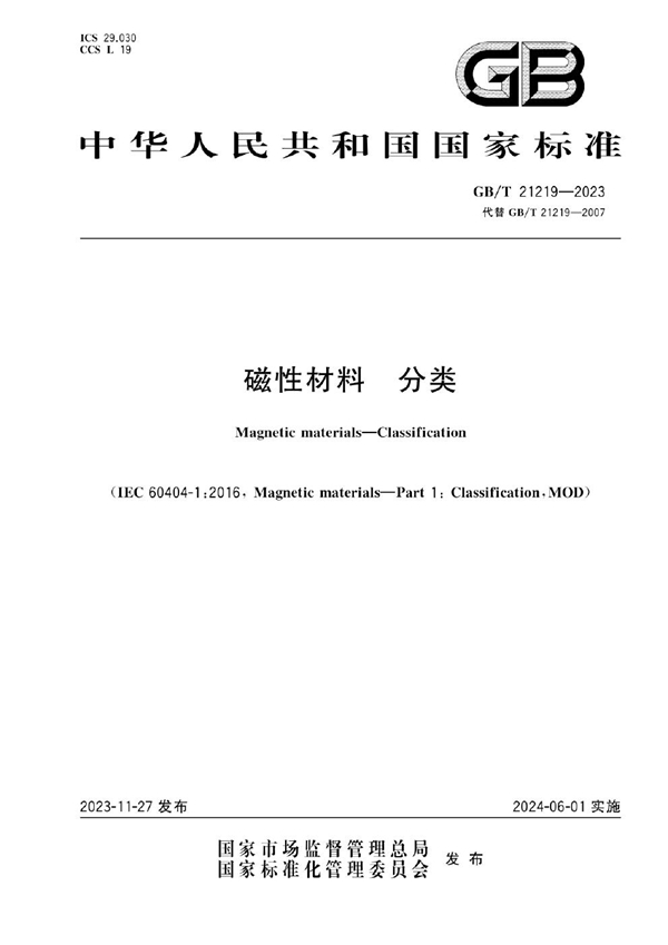 GB/T 21219-2023 磁性材料  分类