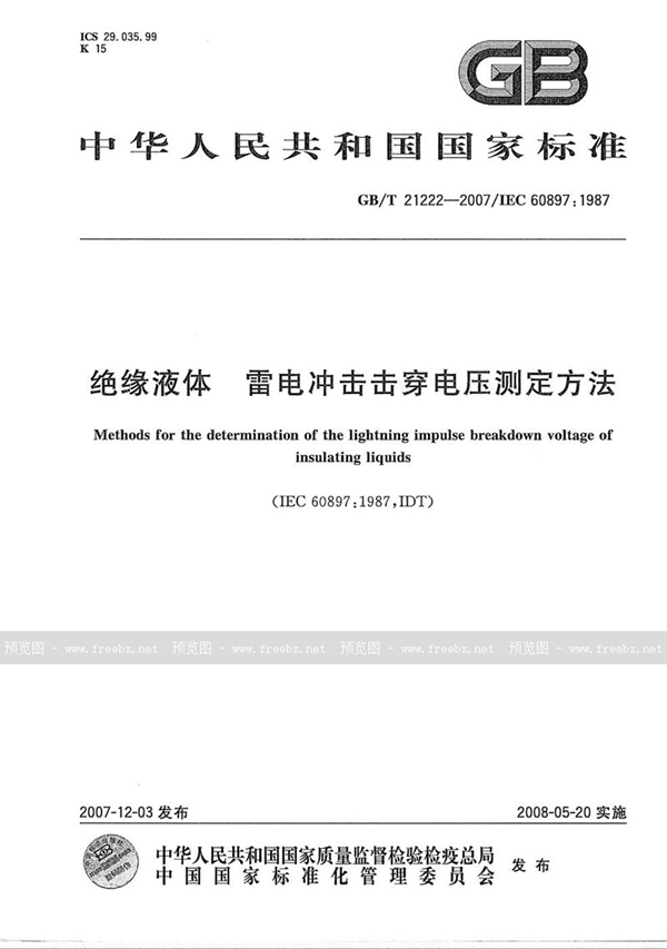 GB/T 21222-2007 绝缘液体  雷电冲击击穿电压测定方法