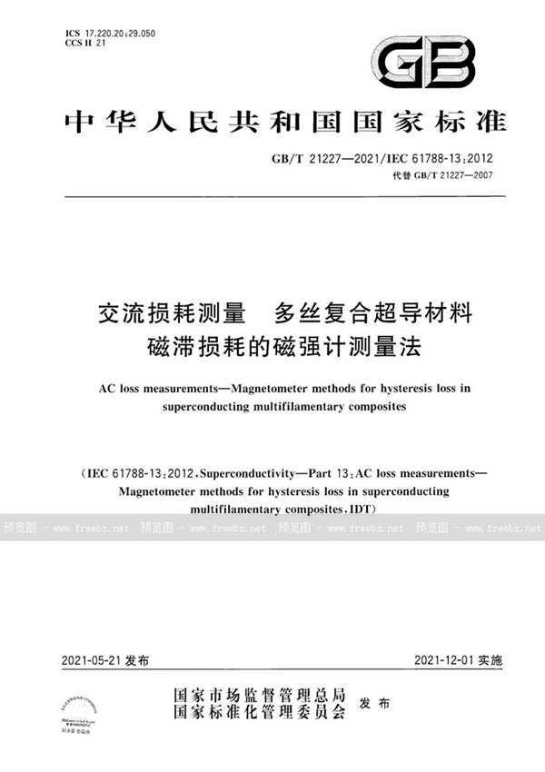 交流损耗测量 多丝复合超导材料磁滞损耗的磁强计测量法