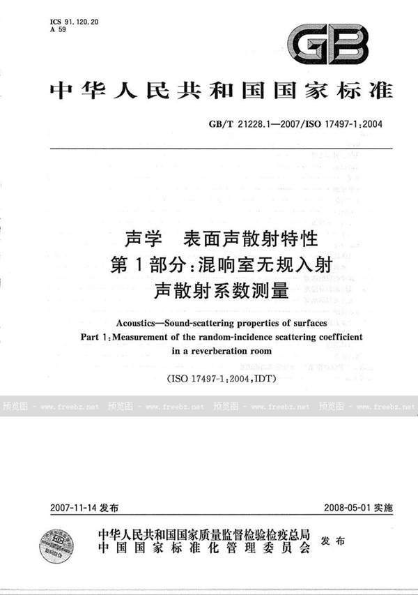 GB/T 21228.1-2007 声学 表面声散射特性 第1部分：混响室中无规入射声散射系数测量