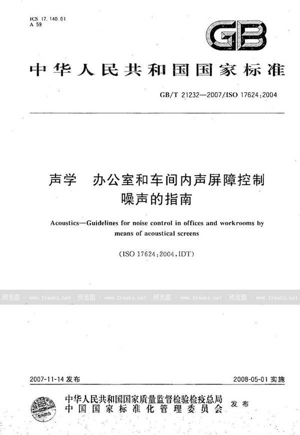 声学 办公室和车间内声屏障控制噪声的指南