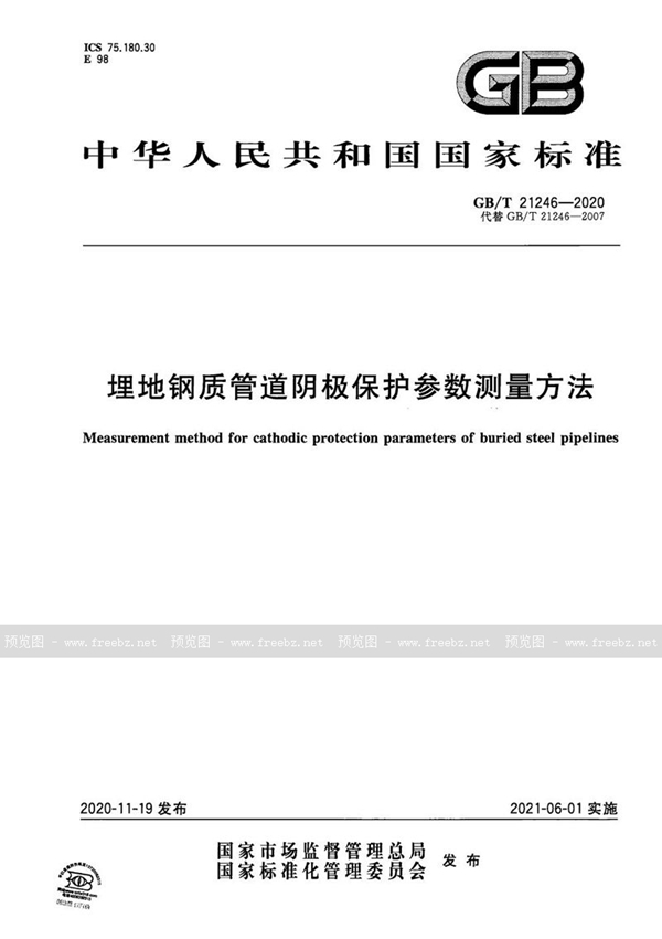 GB/T 21246-2020 埋地钢质管道阴极保护参数测量方法