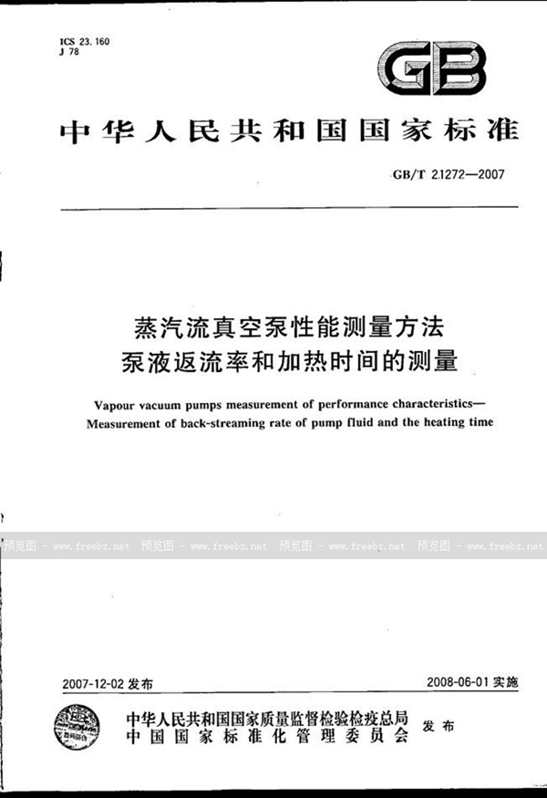 GB/T 21272-2007 蒸汽流真空泵性能测量方法  泵液返流率和加热时间的测量